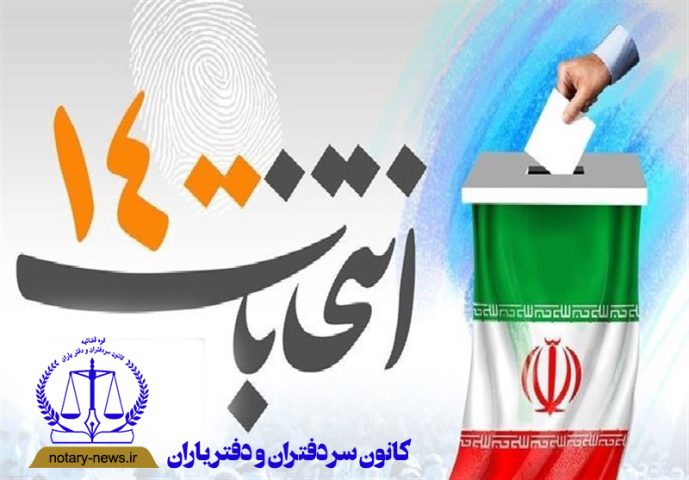 لیست کاندیداهای انتخابات کانون سردفتران آذربایجان شرقی منتشر شد